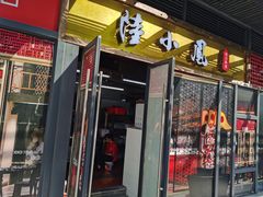 门面-农川记&酸菜鱼四川料理(横岗荣德店)