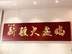 门面-舜玉老孙家鲜炒大盘鸡(土屋路店)