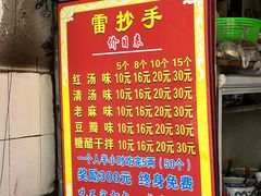 -雷抄手