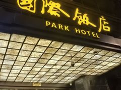 -上海国际饭店