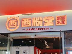 -西粉堂新疆米粉(朝外店)