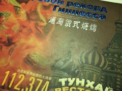 -通海俄式烧烤(下瓦房店)