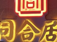 -同合居·非遗东北菜(王府井店)