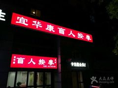 -宜华康盲人按摩(马连洼旗舰店)