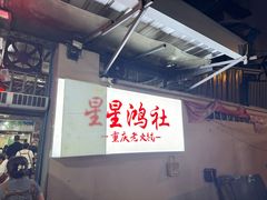 -星鸿社重庆老火锅
