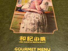 -和记小菜(名品店)