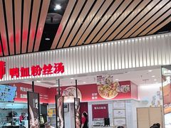 -回味鸭血粉丝汤(砂之船店)