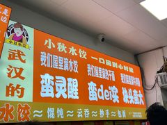 -小秋水饺(大成路总店)