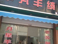 门面-月星羊肉面馆(黄河路美食休闲街店)