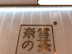 门面-奈雪的茶(湖滨银泰in77C区PRO店)
