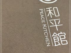 -和平馆·地道港澳茶餐厅(西门口店)