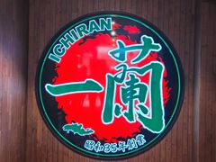 -一蘭拉面(尖沙咀店)