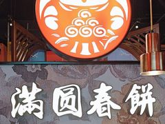 -满园烤鸭·春饼(沈北万达店)