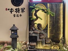 -牛将军•涮肉•烤肉•铁板烧(北京王府井·故宫店)