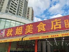 -秋姐美食店(旅游大道店)