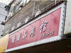 -珊珊小笼馆(仙霞路店)