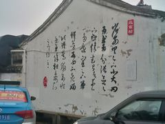 -绍兴书圣故里景区