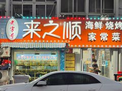 门面-来之顺海鲜菜馆·青岛菜(栈桥店)