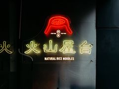 -火山屋台(新街口店)