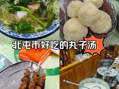 -尔力新疆丸子汤(北屯店)
