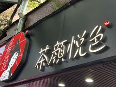 -茶颜悦色(登高路上店)