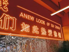 -王钵宴遇王龙虾烧烤旗舰店(中山北路店)