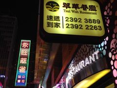 -翠华餐厅(旺角文华商场店)