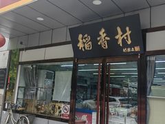 -北京稻香村(方庄店)