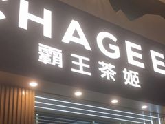 门面-霸王茶姬(五一路店)