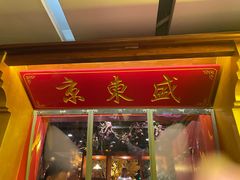 门面-京元盛铜锅涮肉(上海总店)