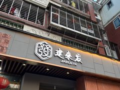 -建来发饭店(南俊路店)