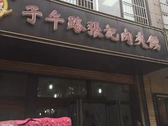 门面-子午路张记肉夹馍(小寨西路店)