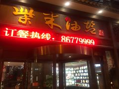 门面-柴米油盐三杯鸡(象山北路店)