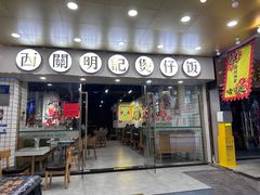 -西关明记肠粉(荔枝湾店)