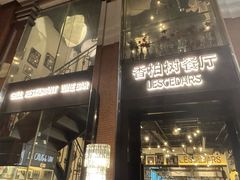 -LESCEDARS Brasserie Bistro香柏树