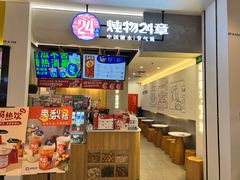 门面-炖物24章·顺时轻养茶(杭州保利时光里店)