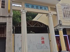 -汕头市小公园