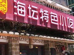 门面-海坛特色小吃·只做平潭特色菜(平潭店)