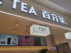 门面-百分茶(高邮世贸金街店)