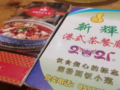 -新辉港式茶餐厅(北栅店)