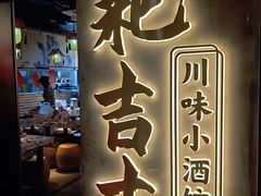 -耙吉吉川味小酒馆(本地人回头店)
