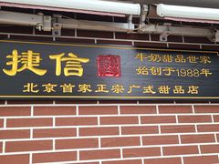 门面-捷信牛奶甜品世家(五道口店)