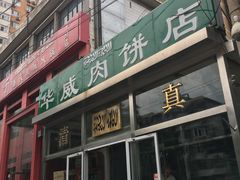 -清真永恒华威肉饼(潘家园店)