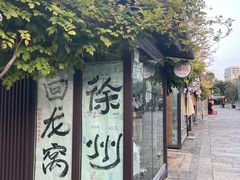 -回龙窝历史文化街区