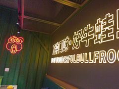 -蛙喔牛蛙(百联南方店)