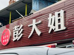 -彭大姐老店黄辣丁(新津店)