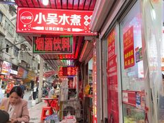 -小吴水煮(羊子巷店)