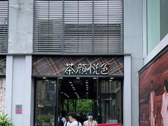 门面-茶颜悦色(花园道店)