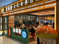 -素满香·全民食养自助(长宁龙之梦店)