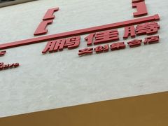 -鹏佳腾学生文创